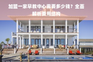 加盟一家早教中心需要多少钱？全面解析费用结构