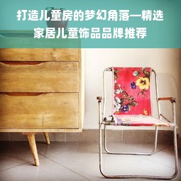 打造儿童房的梦幻角落—精选家居儿童饰品品牌推荐