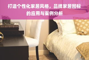 打造个性化家居风格，品牌家居图标的应用与案例分析