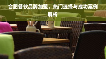 合肥餐饮品牌加盟，热门选择与成功案例解析