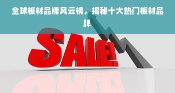 全球板材品牌风云榜，揭秘十大热门板材品牌