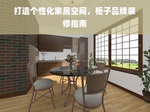 打造个性化家居空间，柜子品牌装修指南