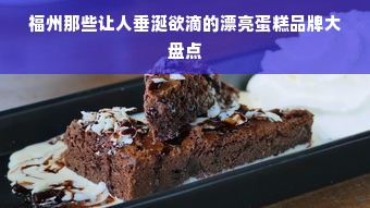 福州那些让人垂涎欲滴的漂亮蛋糕品牌大盘点