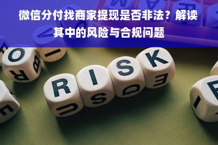 微信分付找商家提现是否非法？解读其中的风险与合规问题