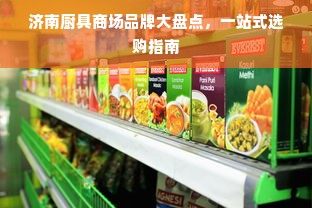 济南厨具商场品牌大盘点，一站式选购指南