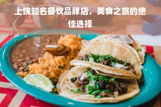 上饶知名餐饮品牌店，美食之旅的绝佳选择