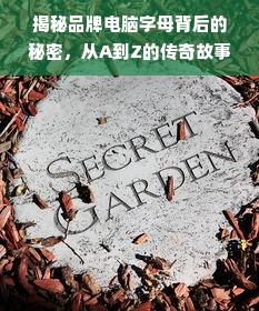揭秘品牌电脑字母背后的秘密，从A到Z的传奇故事