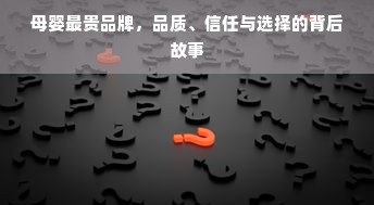 母婴最贵品牌，品质、信任与选择的背后故事