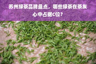 苏州绿茶品牌盘点，哪些绿茶在茶友心中占据C位？