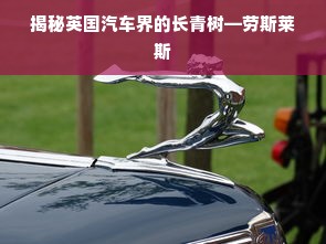 揭秘英国汽车界的长青树—劳斯莱斯