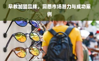 早教加盟品牌，洞悉市场潜力与成功案例