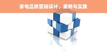 家电品牌营销设计，策略与实践