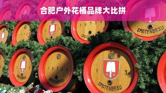 合肥户外花桶品牌大比拼