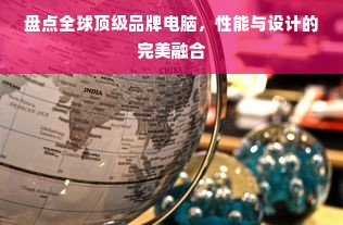 盘点全球顶级品牌电脑，性能与设计的完美融合
