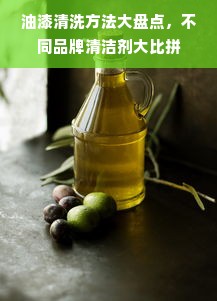 油漆清洗方法大盘点，不同品牌清洁剂大比拼