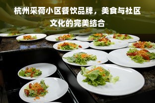 杭州采荷小区餐饮品牌，美食与社区文化的完美结合