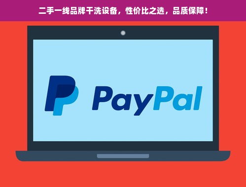 二手一线品牌干洗设备，性价比之选，品质保障！