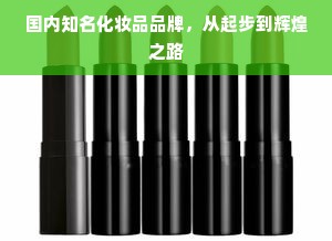 国内知名化妆品品牌，从起步到辉煌之路