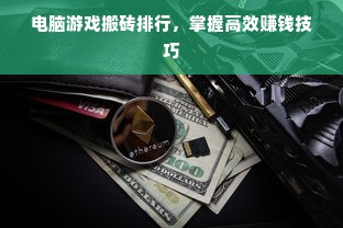 电脑游戏搬砖排行，掌握高效赚钱技巧