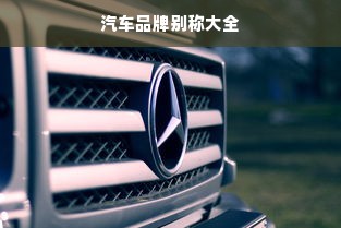 汽车品牌别称大全
