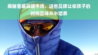 揭秘童装高端市场，这些品牌让你孩子的时尚品味从小培养