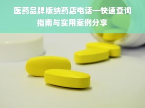 医药品牌版纳药店电话—快速查询指南与实用案例分享