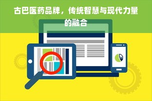 古巴医药品牌，传统智慧与现代力量的融合
