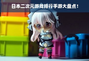 日本二次元游戏排行手游大盘点！