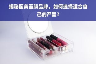 揭秘医美面膜品牌，如何选择适合自己的产品？