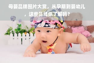 2019年母婴十大品牌店盘点，宝妈们的信赖之选