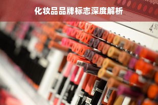 化妆品品牌标志深度解析