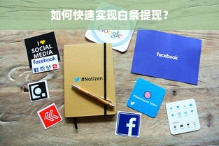 如何快速实现白条提现？