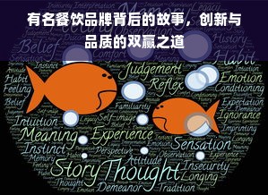 有名餐饮品牌背后的故事，创新与品质的双赢之道