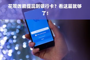 花呗咋能提现到银行卡？看这篇就够了！
