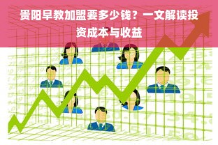 贵阳早教加盟要多少钱？一文解读投资成本与收益