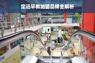 定远早教加盟品牌全解析