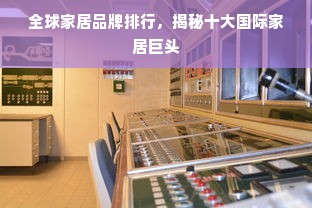 全球家居品牌排行，揭秘十大国际家居巨头