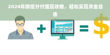 2024年微信分付提现攻略，轻松实现资金自由