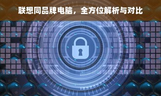 联想同品牌电脑，全方位解析与对比