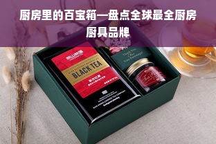 厨房里的百宝箱—盘点全球最全厨房厨具品牌