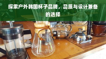 探索户外韩国杯子品牌，品质与设计兼备的选择