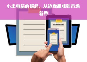 小米电脑的崛起，从边缘品牌到市场新秀