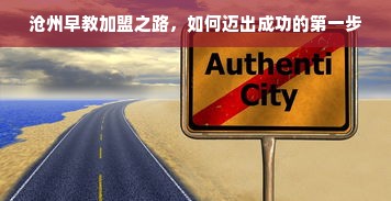 沧州早教加盟之路，如何迈出成功的第一步