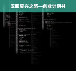 汉服复兴之路—创业计划书