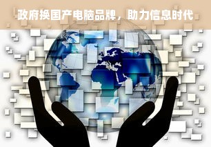 政府换国产电脑品牌，助力信息时代