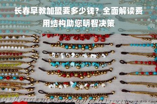 长春早教加盟要多少钱？全面解读费用结构助您明智决策