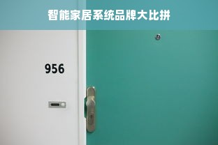 智能家居系统品牌大比拼