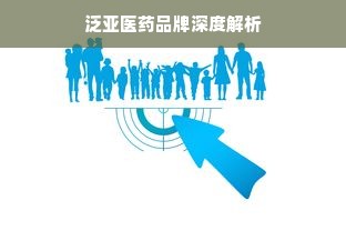 泛亚医药品牌深度解析