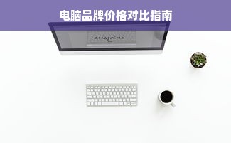 电脑品牌价格对比指南