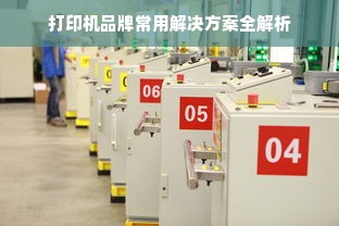打印机品牌常用解决方案全解析